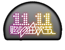 2017雙11購(gòu)物狂歡節(jié)字體元素