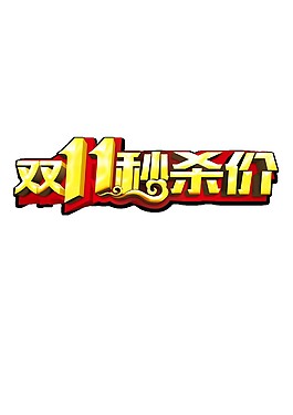 2017雙11秒殺價字體元素