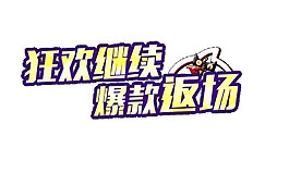 2017雙11狂歡繼續(xù)字體元素