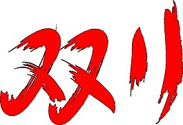 紅色2017雙11字體元素