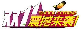 2017雙十一震撼來襲字體
