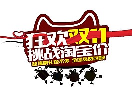 狂歡2017雙11字體元素