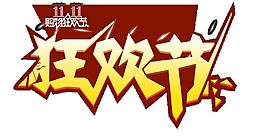 2017雙11狂歡節(jié)字體元素