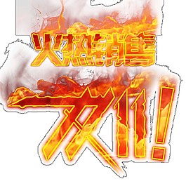 2017火熱雙11字體元素