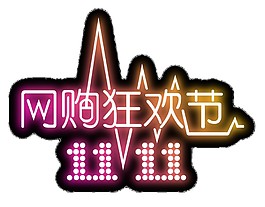2017雙11購物狂歡字體素材