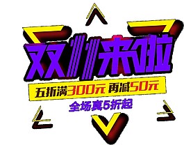 2017雙11來啦主題元素