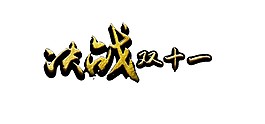 決戰(zhàn)2017雙11字體元素
