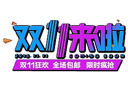 彩色2017雙11來啦字體元素