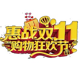 惠戰(zhàn)2017雙11字體元素