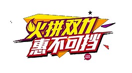 火拼2017雙11字體元素