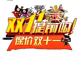 2017雙11保價(jià)提前購(gòu)
