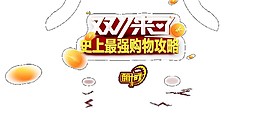 2017雙11來(lái)了元素