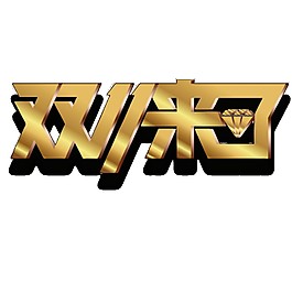 2017雙十一來了字體素材