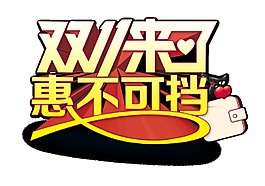 2017双11惠不可挡字体元素