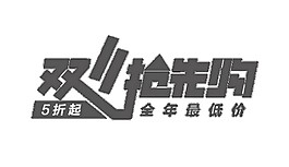 2017雙11搶先購字體元素