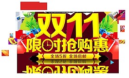 2017雙11限時特惠字體元素