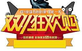 雙11瘋狂購主題字體
