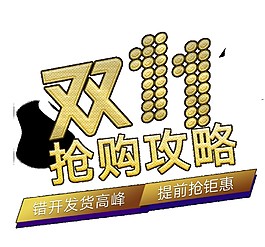 2017双11抢购攻略字体