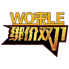 綁價2017雙11字體元素