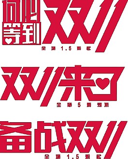 雙11主題字體元素