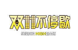 双11不停歇字体素材