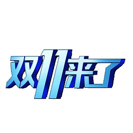 藍色雙11來了字體元素