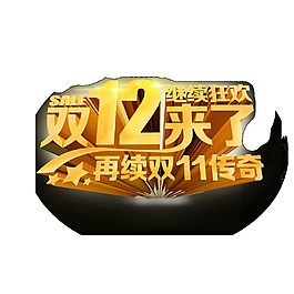 雙12來了傳奇字體