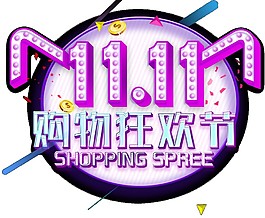 雙11購(gòu)物狂歡字體素材
