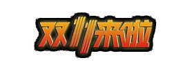 雙11來啦字體元素