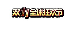 雙11全球狂歡節(jié)日元素