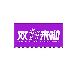 紫色雙11字體素材