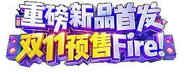 雙11首發(fā)預(yù)售字體元素