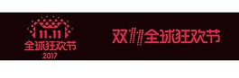 2017雙11全球狂歡節(jié)字體