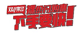 双11下手要快字体元素