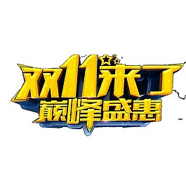 黃色雙11巔峰盛惠字體元素