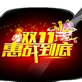 雙11惠戰(zhàn)到底促銷海報
