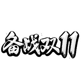 简约备战双11字体素材