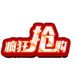 双十一疯狂抢购字体素材