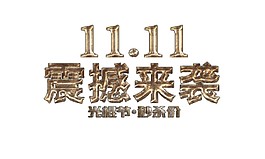 雙11震撼來襲字體素材