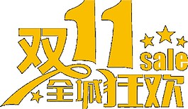 雙11全城狂歡字體素材