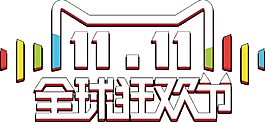 天貓雙11全球狂歡字體素材