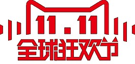 天貓雙11狂歡字體
