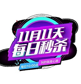 双十一秒杀字体元素