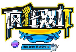 創(chuàng)意瘋狂雙11字體素材