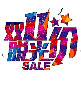 五彩雙十一脫光價字體元素