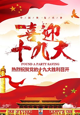十九大宣傳海報(bào)