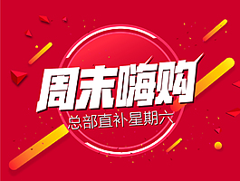 周末嗨購展板
