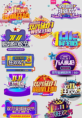 2017天猫双十一促销元素设计