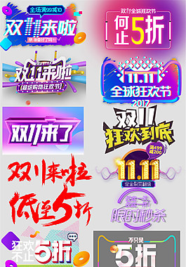 2017雙十一字體元素設計
