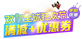 2017雙全球狂歡節(jié)字體